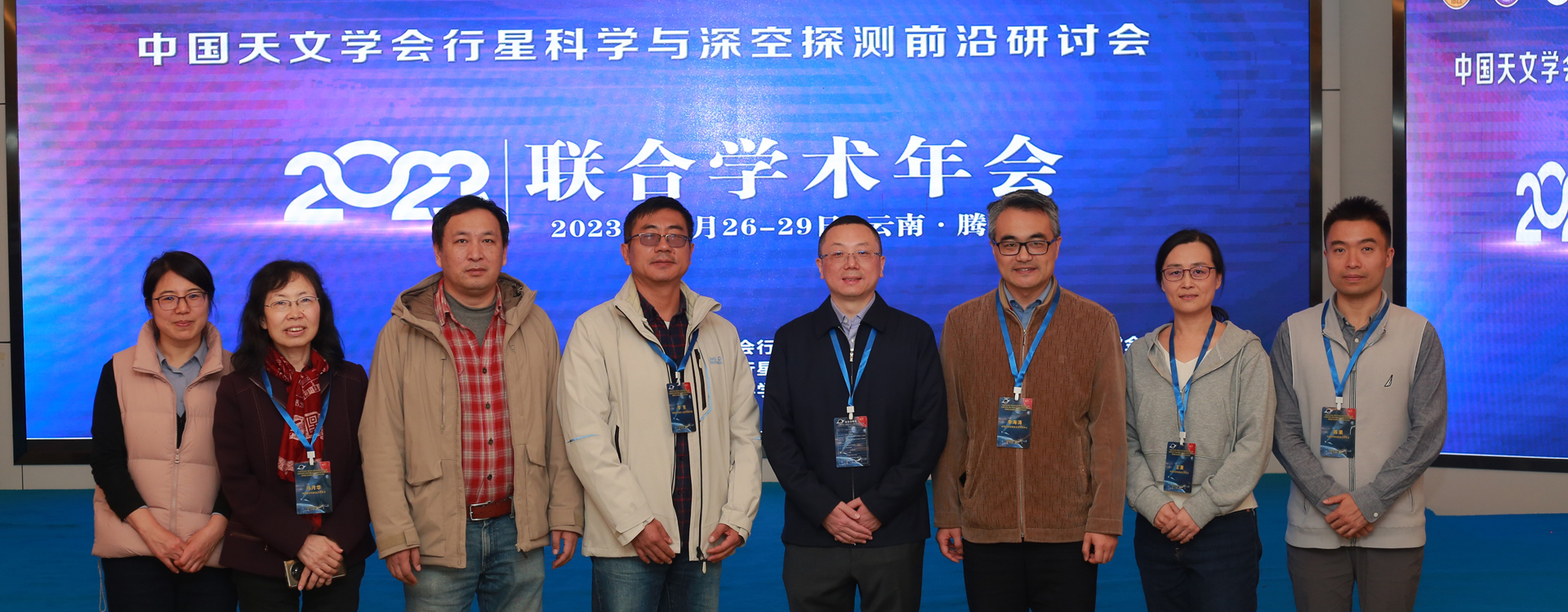 “近邻宜居行星巡天计划”团队在“中国天文学会行星科学与深空探测前沿研讨会2023年联合学术年会”开展学术交流