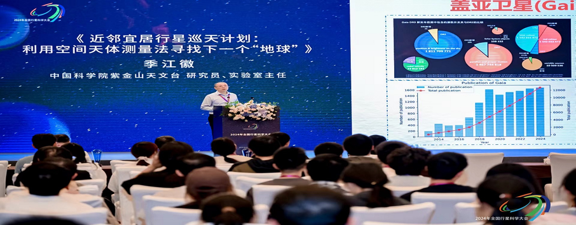 近邻宜居行星巡天计划（CHES）科学团队参加2024年全国行星科学大会